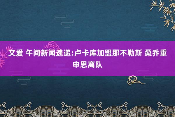 文爱 午间新闻速递:卢卡库加盟那不勒斯 桑乔重申思离队